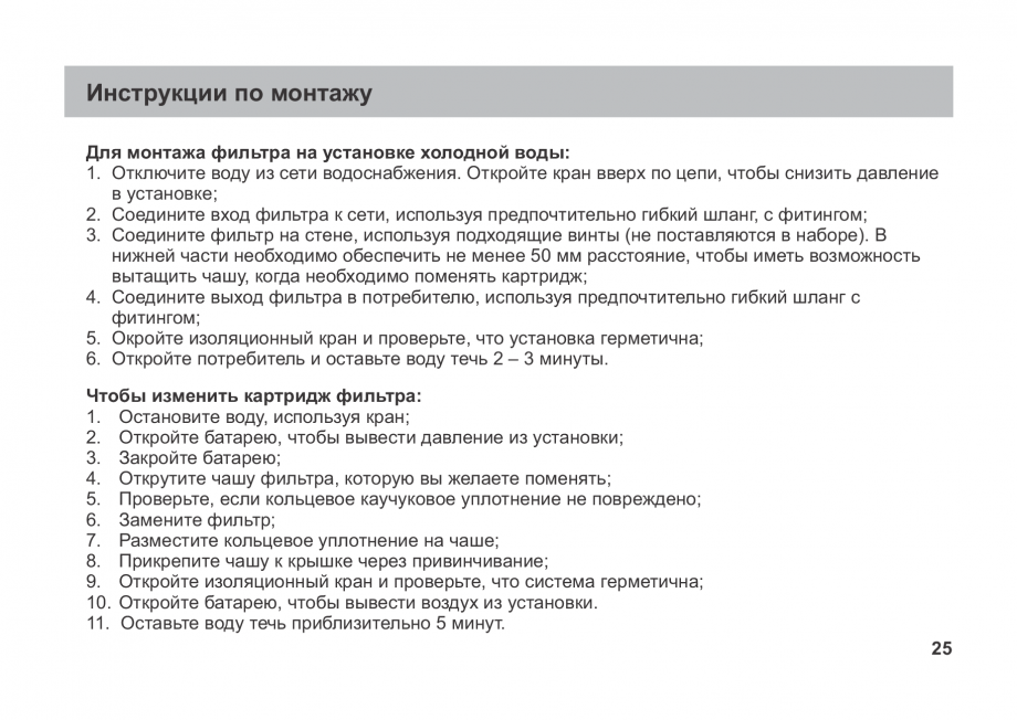 Pagina 25-Instructiuni de utilizare si montaj a filtrelor pentru apa potabila - Filtre fara cartus VALROM...