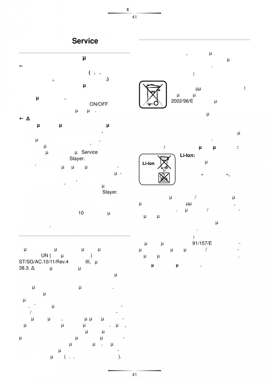 Pagina 43-Masina de gaurit cu percutie si acumulator 18 V 2.8 Ah STAYER PBL 182 PK Instructiuni montaj,...